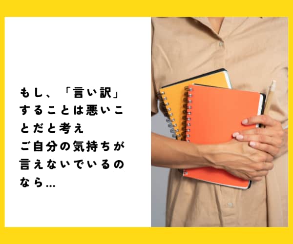 言い訳するな！と言われても…あなたの言い訳聞きます 我慢しないで言っていい。「わかって欲しい」に寄り添います。 イメージ4