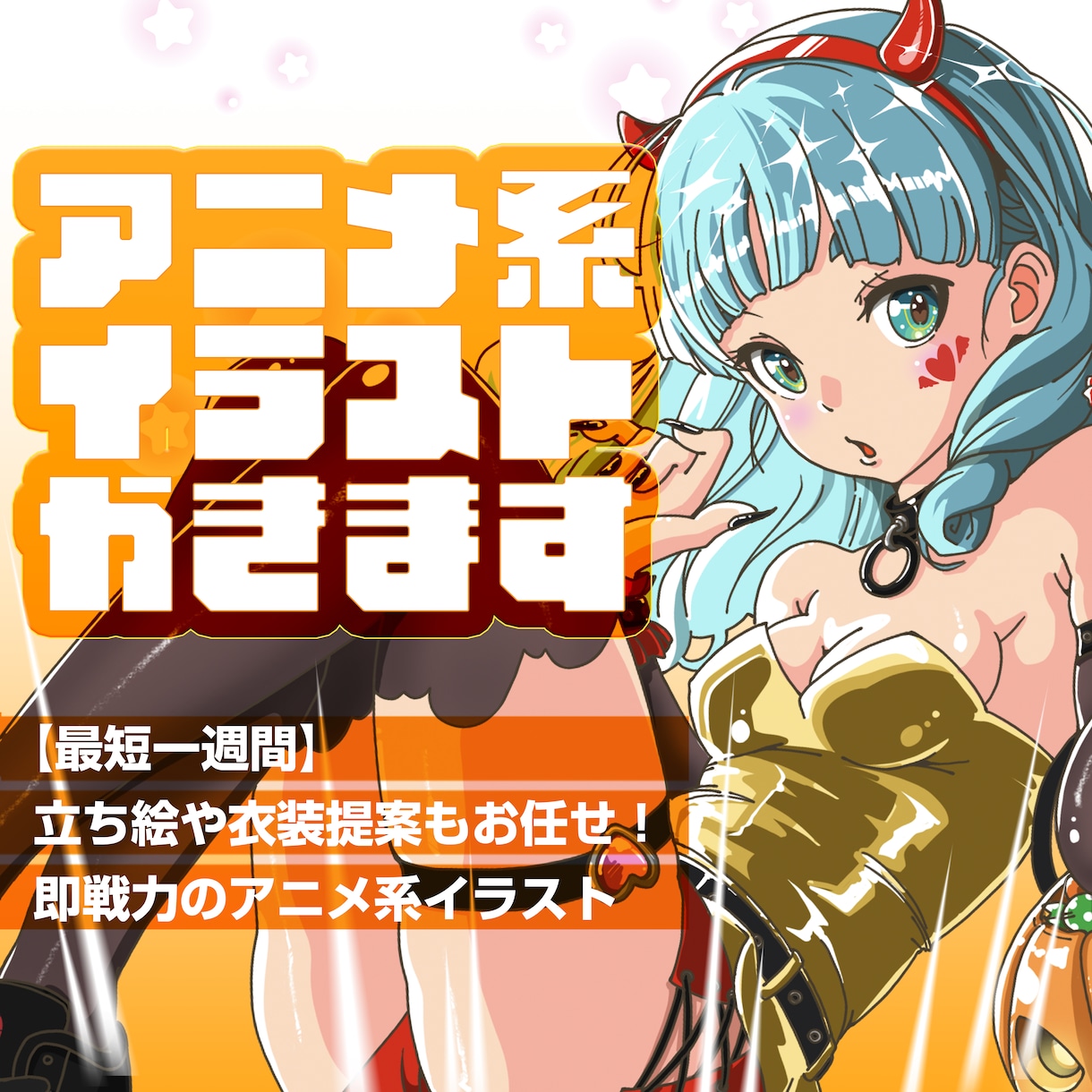 最短納期一週間！かわいいアニメ風イラスト描きます 立ち絵や衣装提案もお任せ！即戦力のアニメ系イラスト イメージ1