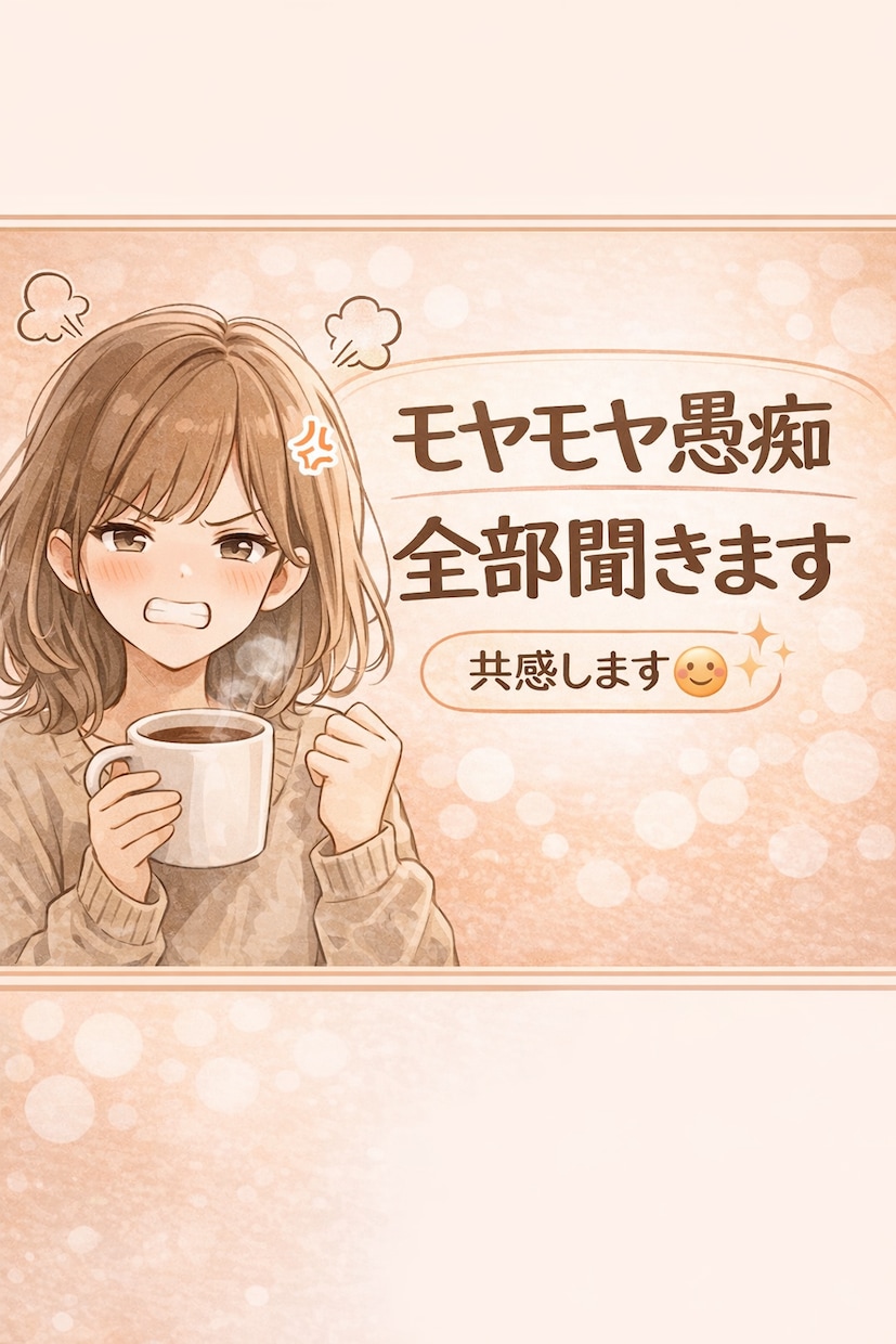 ストレス発散どうぞ！ムカつくこと全部聞きます イライラ愚痴　ぜーんぶ聞きます！吐き出してスッキリしちゃおう イメージ2
