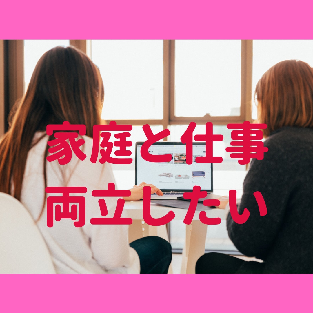 家庭と仕事と子育ての両立の悩み相談アドバイスします 家族や職場の理解を得る方法や経験者だからわかる事お伝えします イメージ1