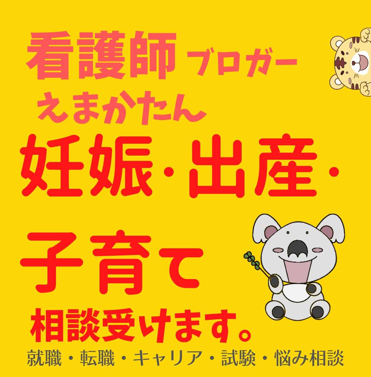 看護師ブロガーが妊娠・出産・子育て全般悩み受けます 看護師・一般の方向け｜看護師歴10年以上・転職3回｜子育て中 イメージ1
