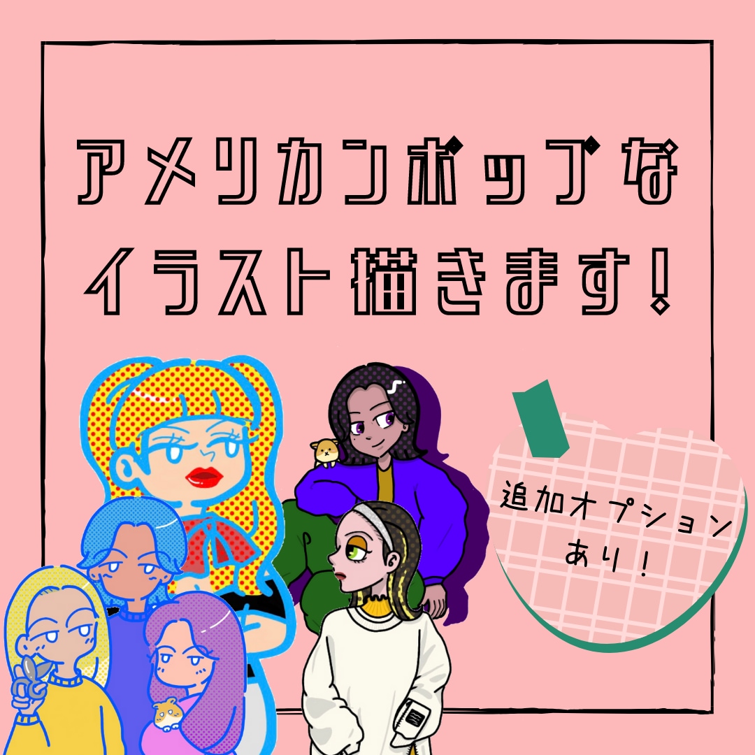 アメリカンで個性的なかわいい似顔絵描きます 〜派手でポップな似顔絵はいかがですか？〜 イメージ1