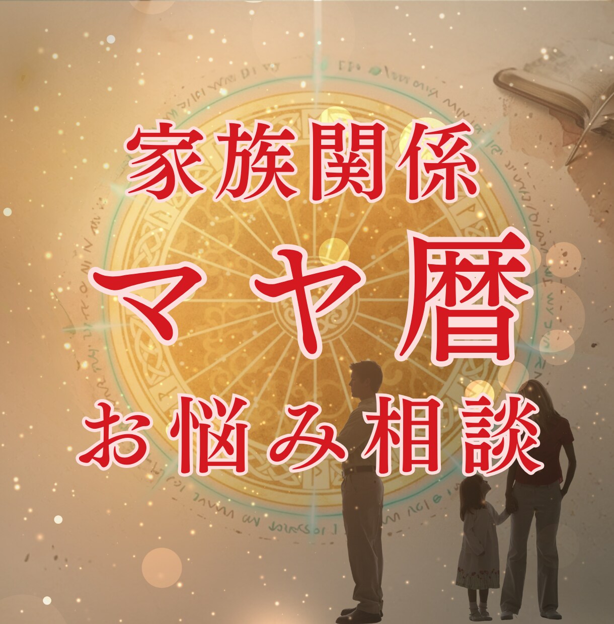 マヤ暦でわかる！家族の本質と特性をお伝えします 家族はチーム！個性を認め合い家庭を最高の安心の場所へ イメージ1
