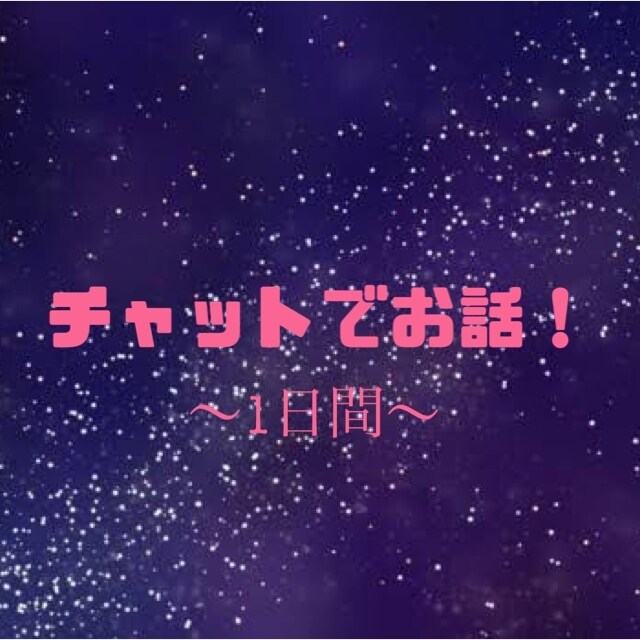 1日！なんでも話したり聞きます 暇つぶし、寂しいさを紛らわす為でもなんでも！ イメージ1