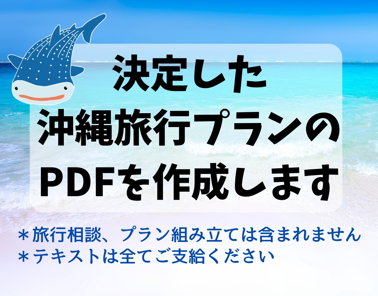 決定した沖縄旅行プランをPDFの旅のしおりにします 高品質の画像やイラストでオリジナルの旅のしおりや旅行プランに イメージ1