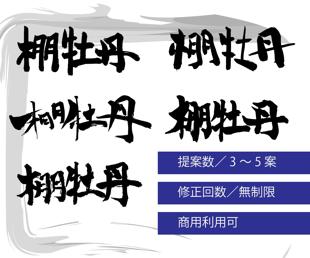 様々なパターンの印象的な筆文字書きます 理想の筆文字のロゴやタイトルお任せください！ イメージ7