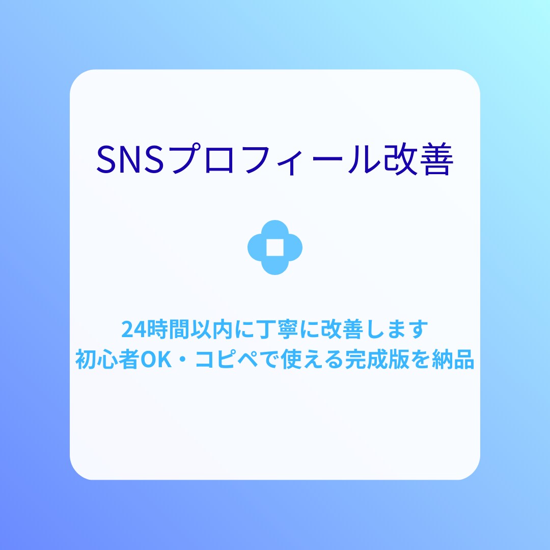 SNSプロフ改善！初心者歓迎・最速24h納品します SNSプロフィールを「伝わる・刺さる」形に改善します。 イメージ1