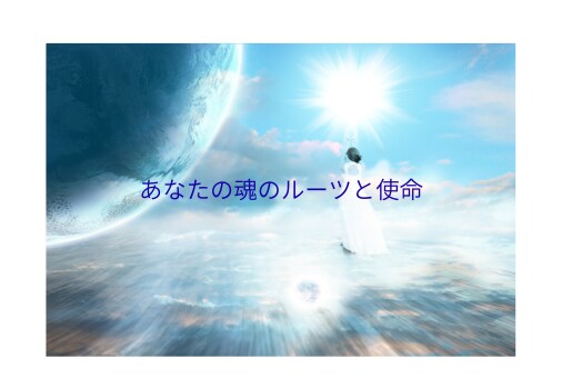 貴方のスターシード  マップ をお届けします 魂はどの星から？使命と魂の成長の流れを受け取り生きやすく イメージ3