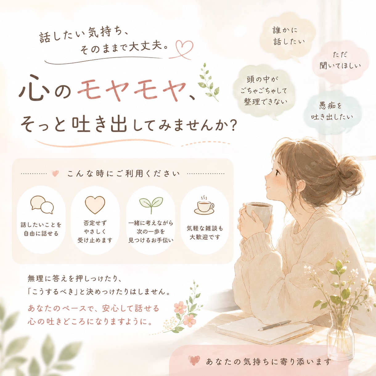どんな内容でもお話聞きます 心の中のモヤモヤの解消のお手伝いをします。 イメージ1