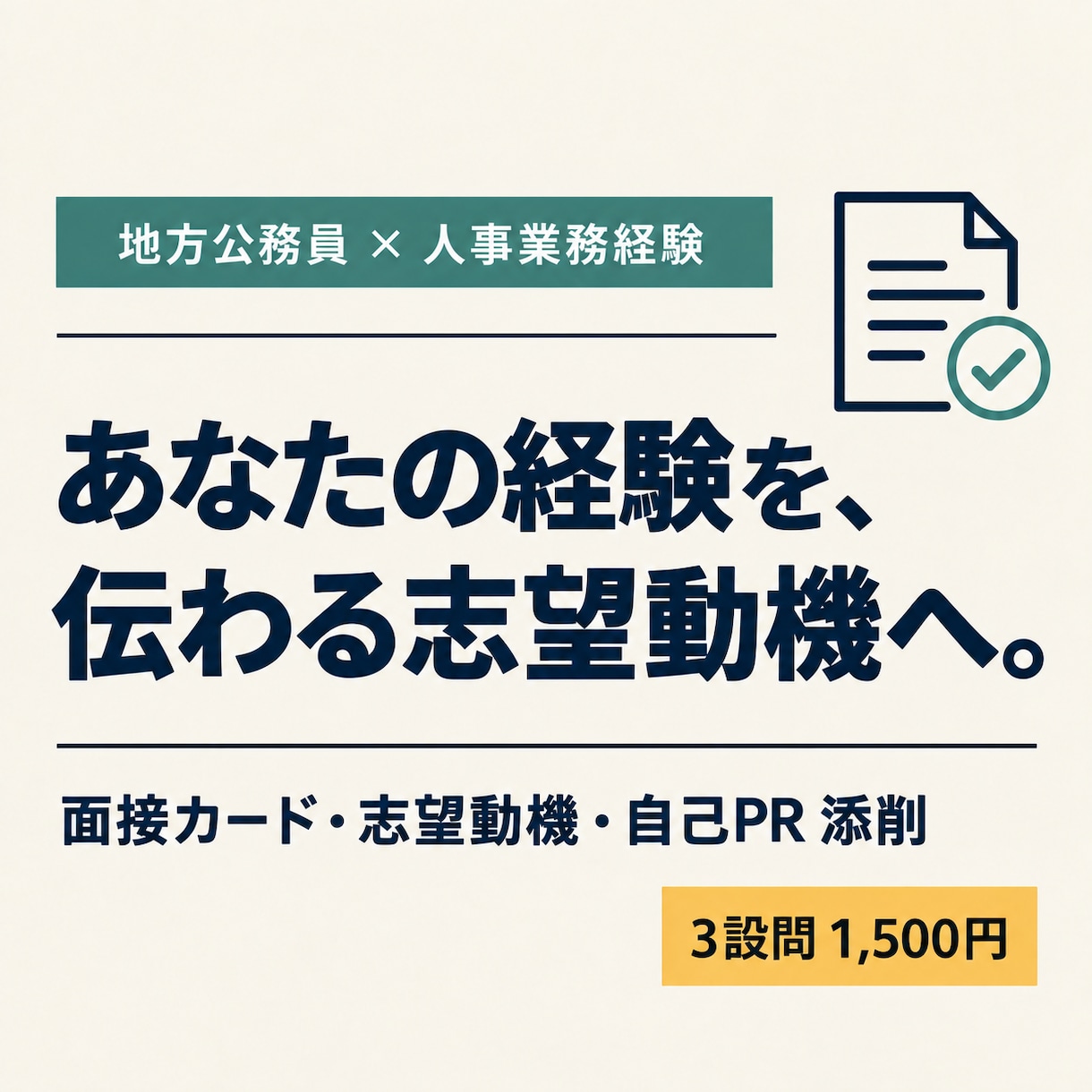 公務員人事経験者が、ES・志望動機を添削します 志望動機・自己PRを、深掘りに強い文章へ整えます！ イメージ1