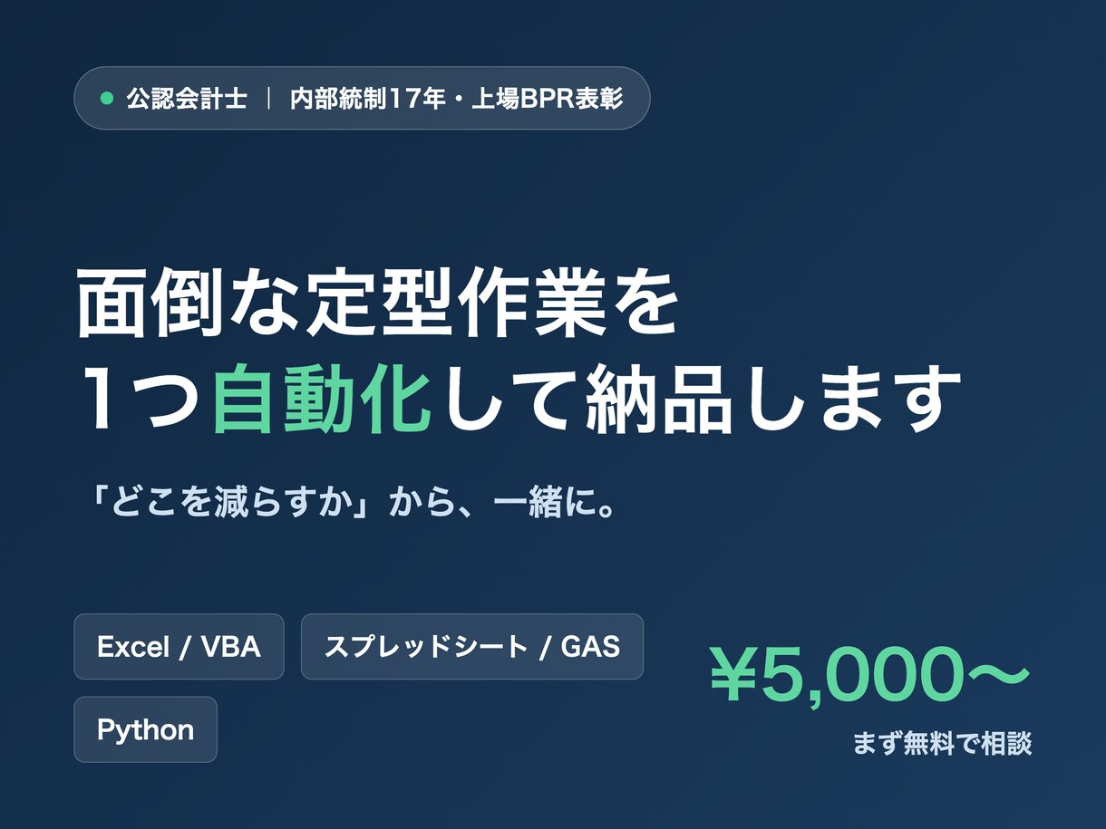 面倒な定型作業を1つ自動化して納品します 「どこを減らすか」から一緒に。ムダな手作業を自動化 イメージ1