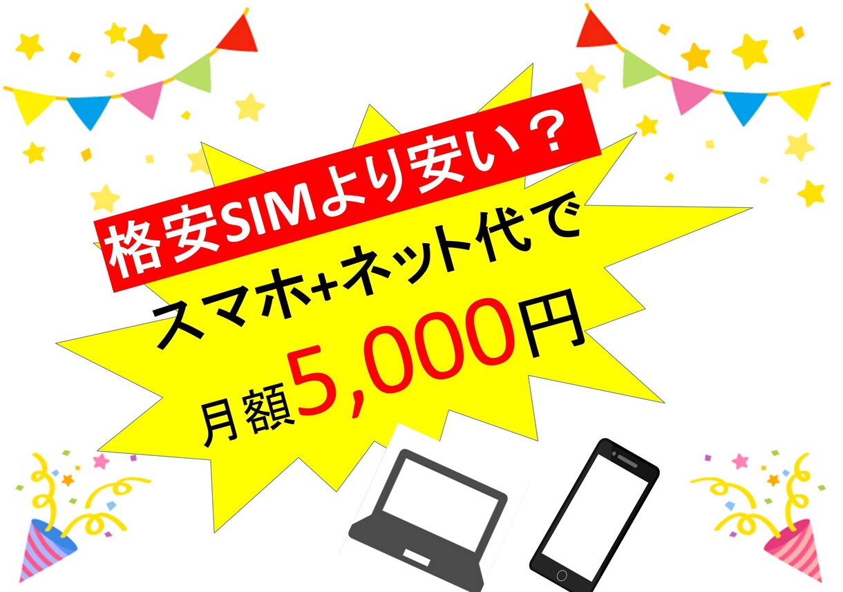 失敗しない！【格安SIMより安い裏技】教えます 【結論】スマホ+ネット代を5,000円以下にする裏技です。 イメージ1