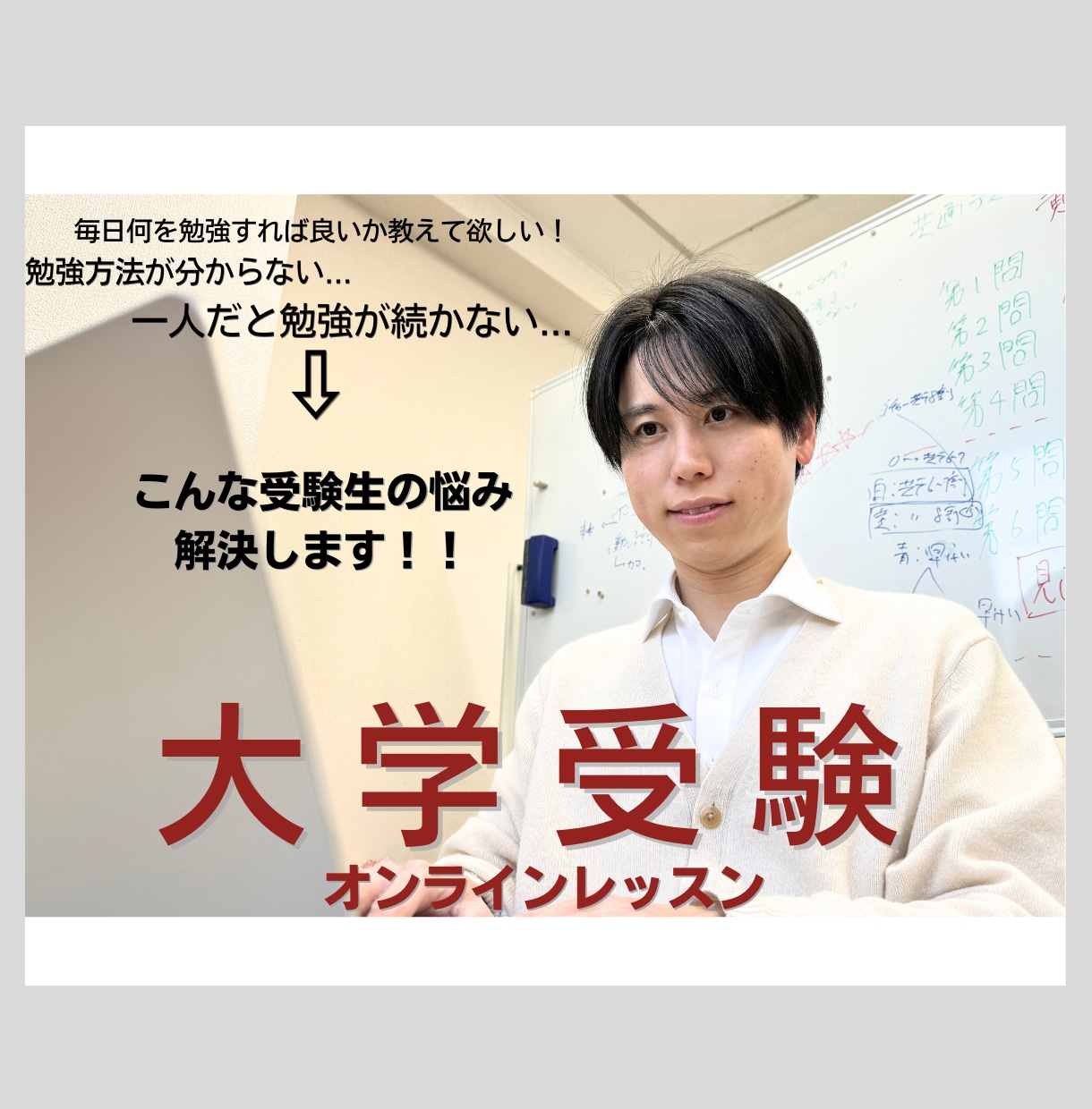大学受験対策のレッスンをします 志望校合格へ、何をどう勉強すれば良いか困っている受験生へ イメージ1