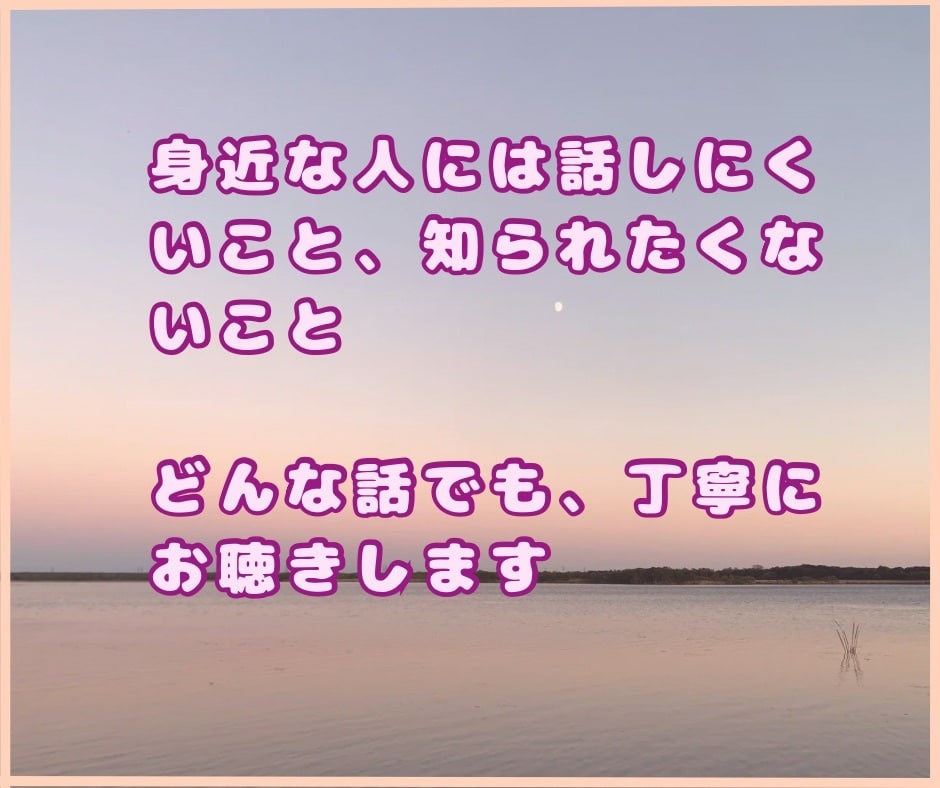 本当は言葉にしたかった気持ち、丁寧にお聴きします HSP気質だから理解できます。あなたの敏感な気持ちを聴かせて イメージ8