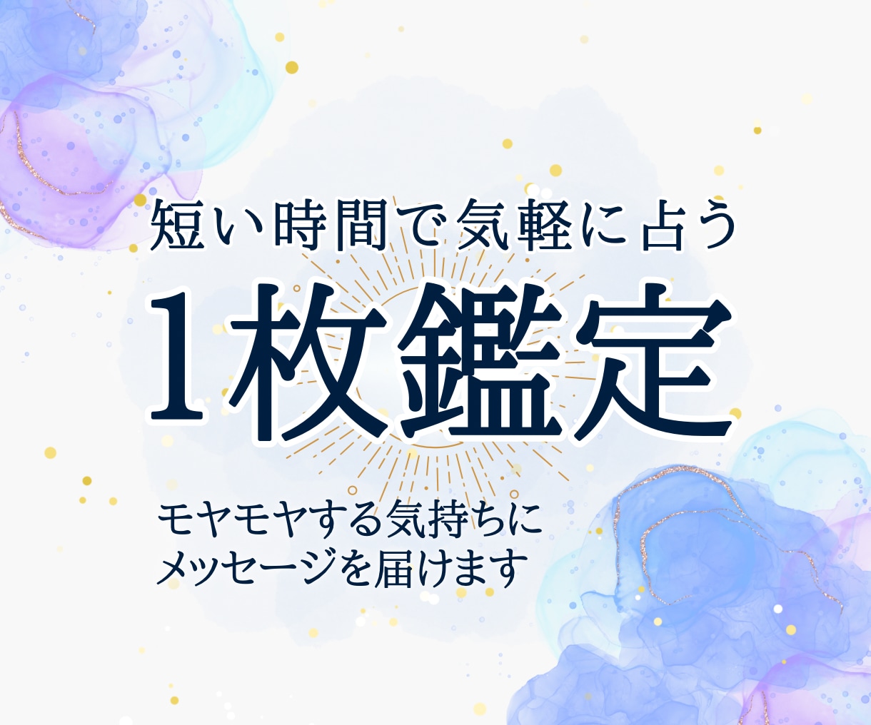 迷いに1枚⭐タロットで導く答えをお伝えします あなたの心の整理と前向きな一歩をお手伝いさせていただきます。 イメージ1
