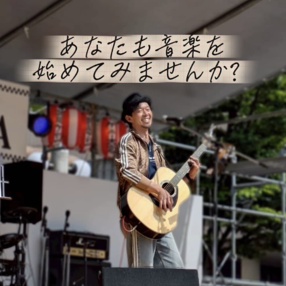 夢だった【ゼロからの音楽活動】始め方教えます 本業がある大人の方、学生さん、主婦、誰でも始められます！！ イメージ1