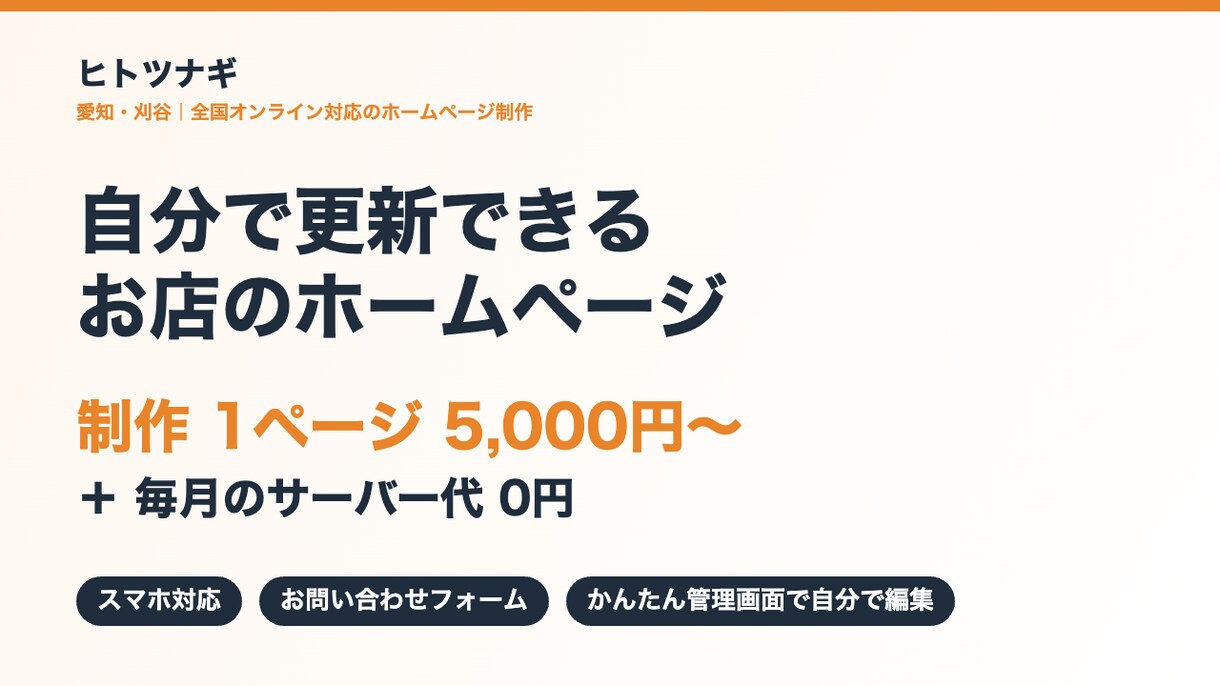 お店の格安ホームページを制作します 自分で更新もできるHPをサーバー代0円で作ります イメージ1