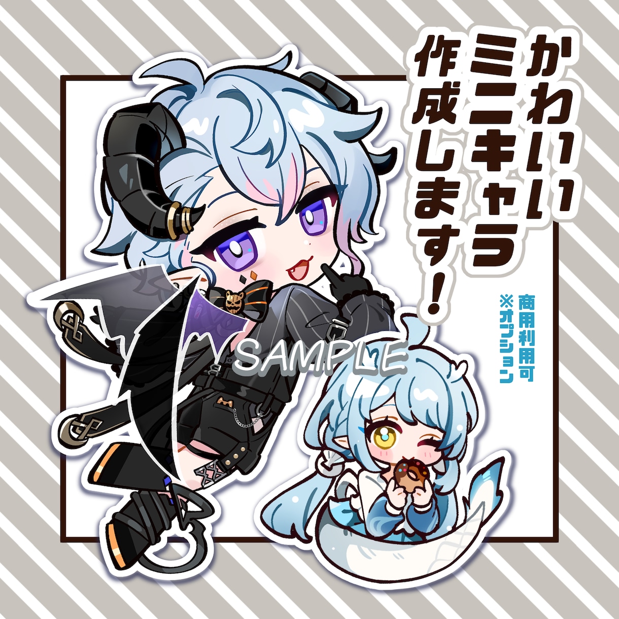 ミニキャラ(SD/デフォルメ)イラスト描きます アイコン・グッズなどに◎お気軽にご相談くださいませ！ イメージ1