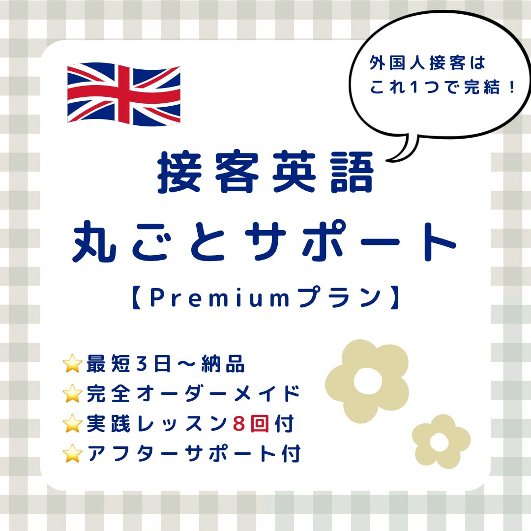 店舗専用の接客英語ツールを最短3日で作ります 【オープン記念★先着2店舗様★口コミで10,000円オフ】 イメージ1