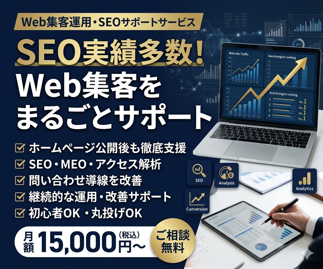SEO実績◎プロがWeb集客をまるごと支援します ホームページ公開後の運用・改善・SEO対策を毎月サポート イメージ1
