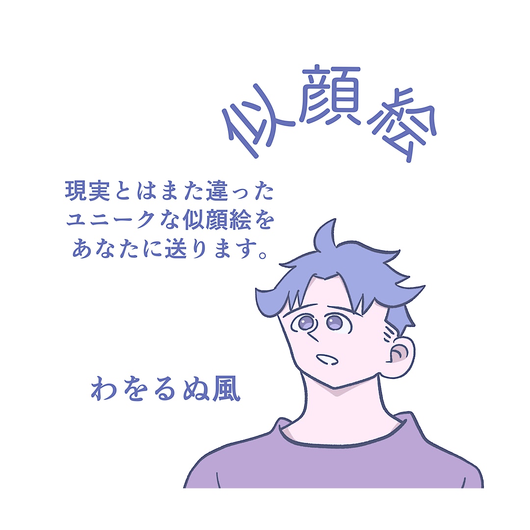 似顔絵を作成します デフォルメしたイラストを描きます！ イメージ1