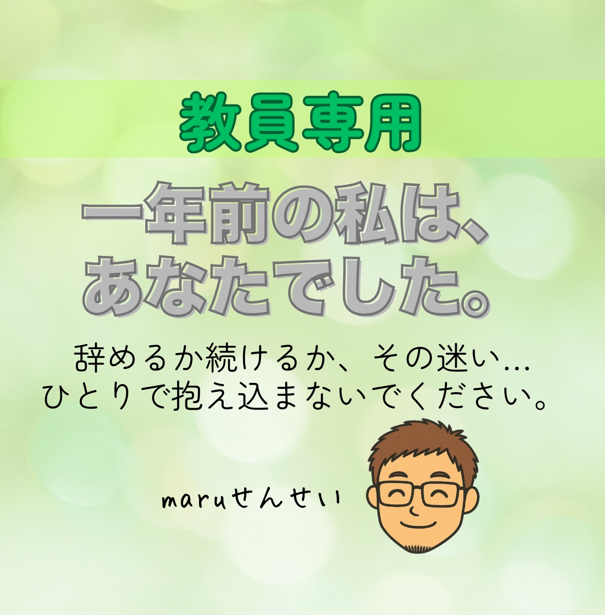 教員を続けることに不安をもつあなたのお話聞きします 教員しかできない　それは迷言です。新しい自分に出会ってほしい イメージ1