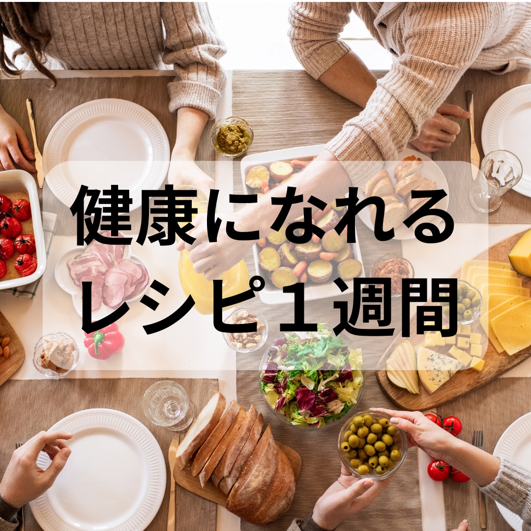 1週間の健康レシピを提供します ★生活習慣病を防ぐ身体づくりにぴったり イメージ2