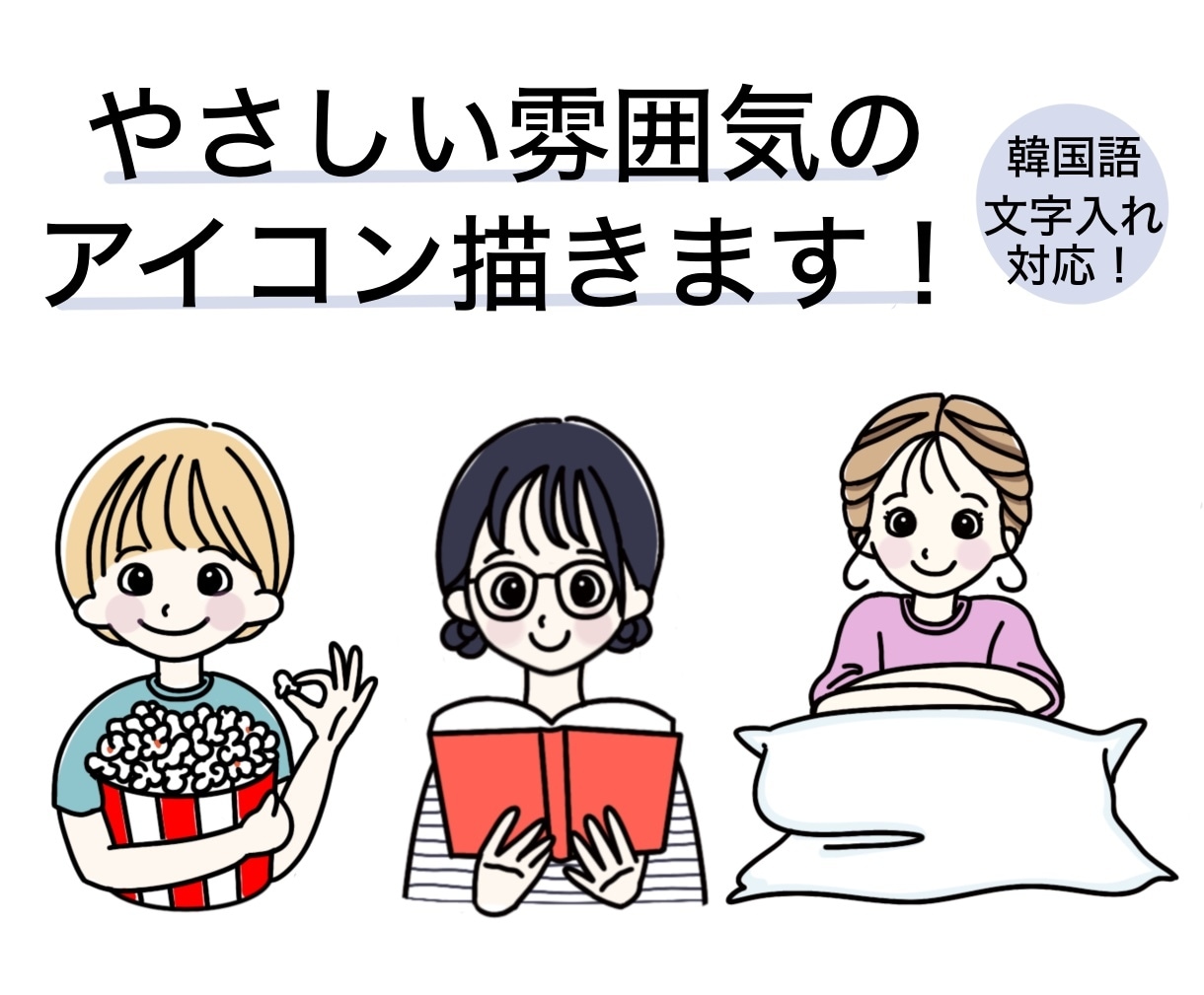 優しい雰囲気のアイコン描きます 【好き】や【なりたい！】を取り入れたアイコンいかがですか？ イメージ1