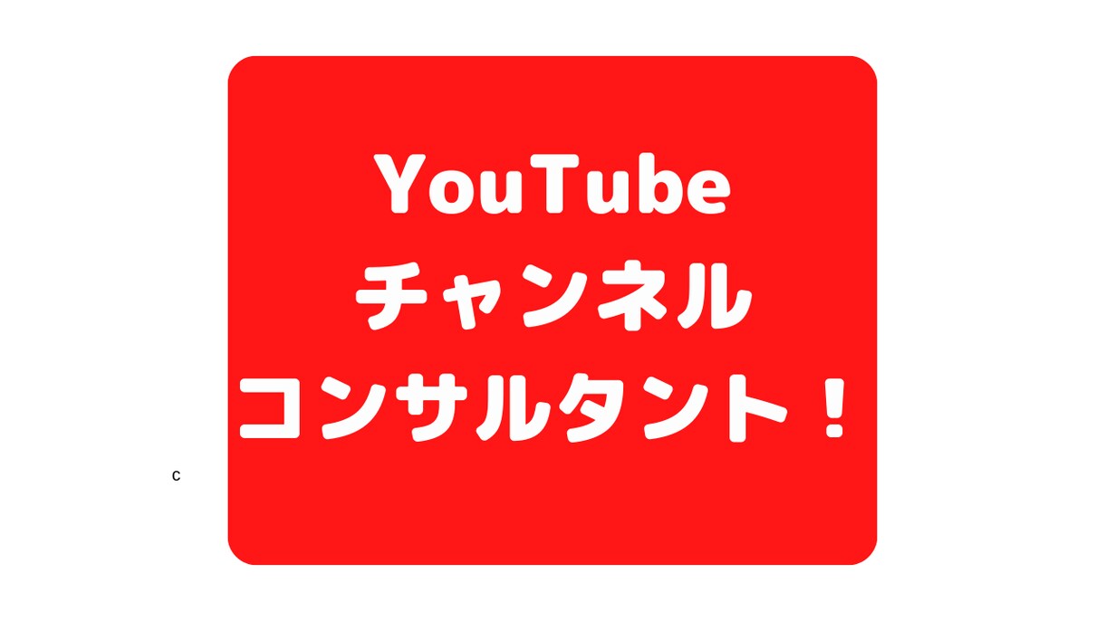 YouTubeチャンネルコンサル・アドバイスします 伸ばすコツや戦略をお伝えさせていただきます☆ イメージ1