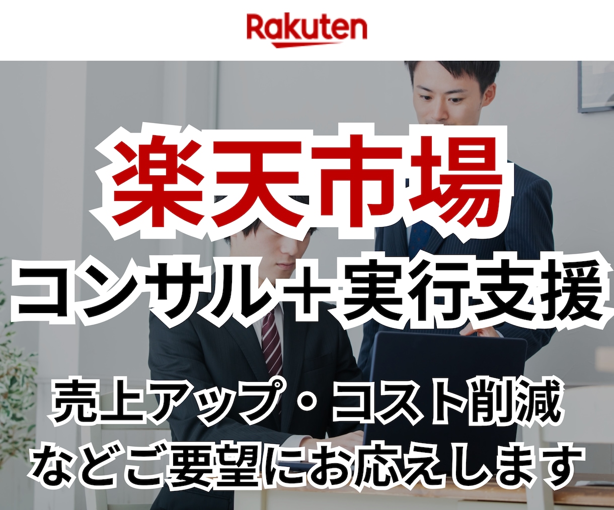 楽天市場コンサル&実行支援します EC/ネットショップ/経験5年以上/楽天市場 イメージ1