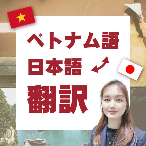 ベトナム語⇔日本語の文書を翻訳します 技能実習、特定技能関連、介護・衛生関連で経験があります イメージ1