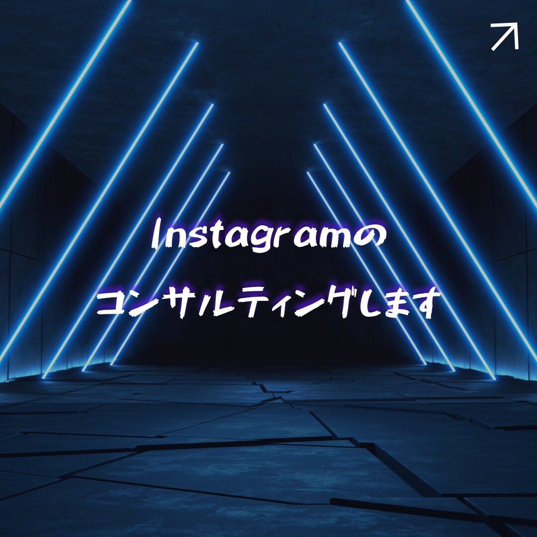 Instagramコンサルします Instagramのアカウント設計、フォロワー増やします。 イメージ1