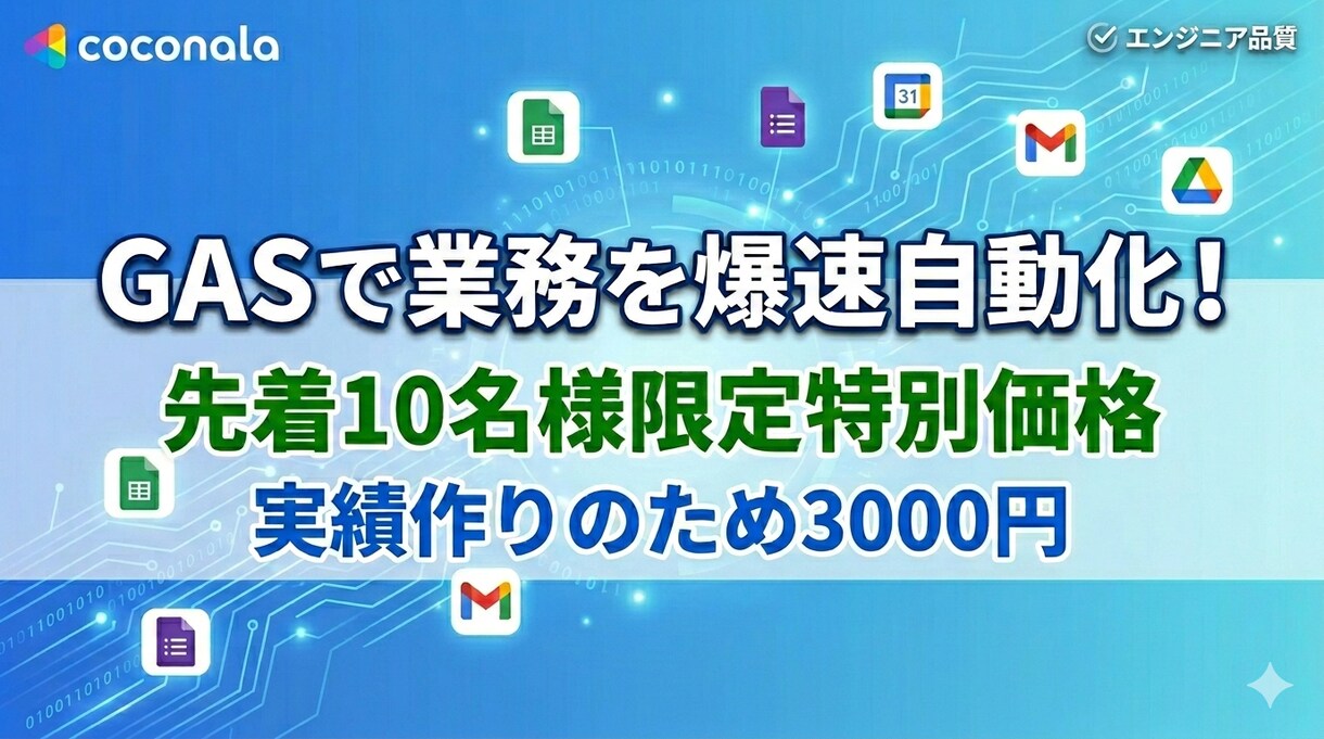 先着10名　GASで事務作業を自動化します 実績作りのため先着10名様まで特別価格！ イメージ1