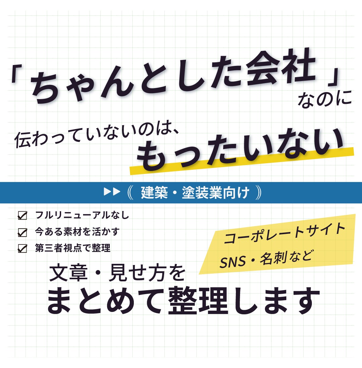 伝わらない、をまとめて整理・改善します 既存サイト・SNS・名刺を整える改善サポート イメージ1