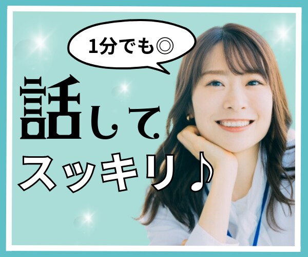 モヤモヤしたり寂しい時の心の拠り所になります どんなお話でも◎良かったらここで話していきませんか？ イメージ1