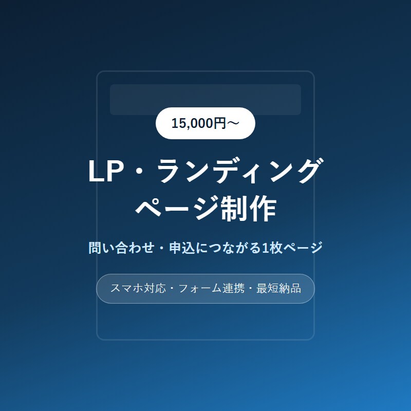 LP・ランディングページを制作しますます 問い合わせ・申込につながる1枚ページを最短対応 イメージ1