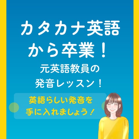 元英語教員が発音レッスンします カタカナ英語から卒業し英語らしい発音を手に入れていただきます イメージ1