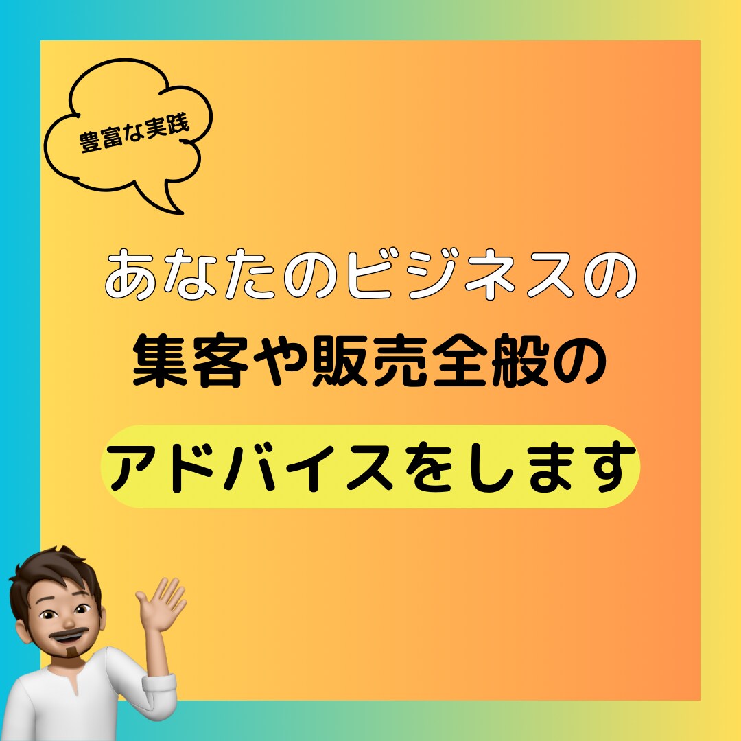 小規模ビジネス向けの集客・販売のアドバイスをします お客さんが少なくて売上が上がらない小規模店舗のオーナー様へ イメージ1