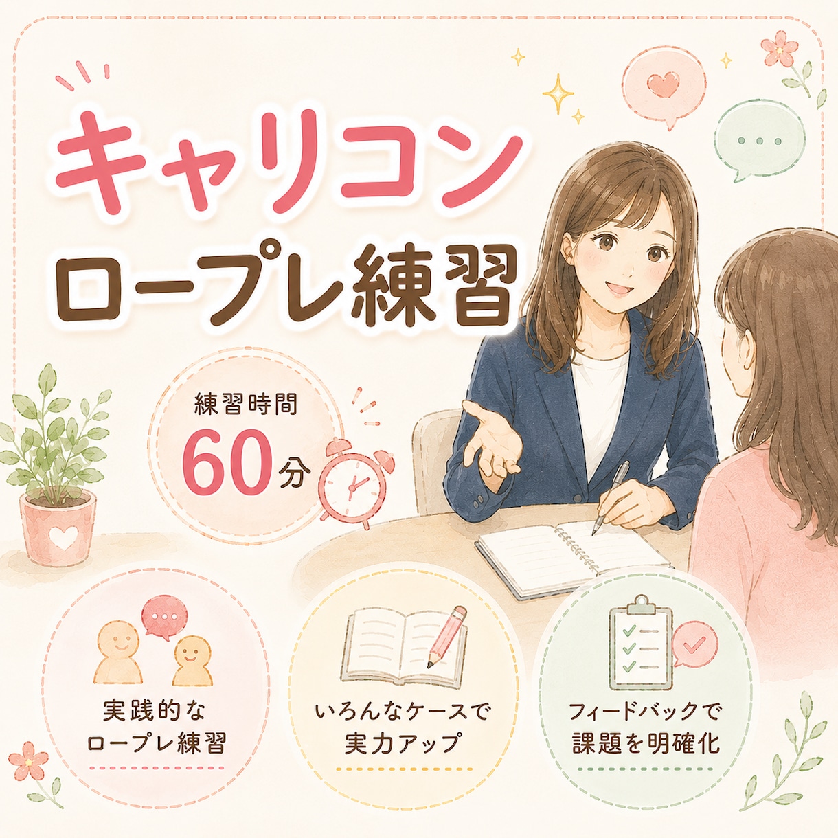 キャリコンロープレ練習(60分)承ります 【CC協議会】場慣れの練習をお手伝いします♪(1時間実施) イメージ1