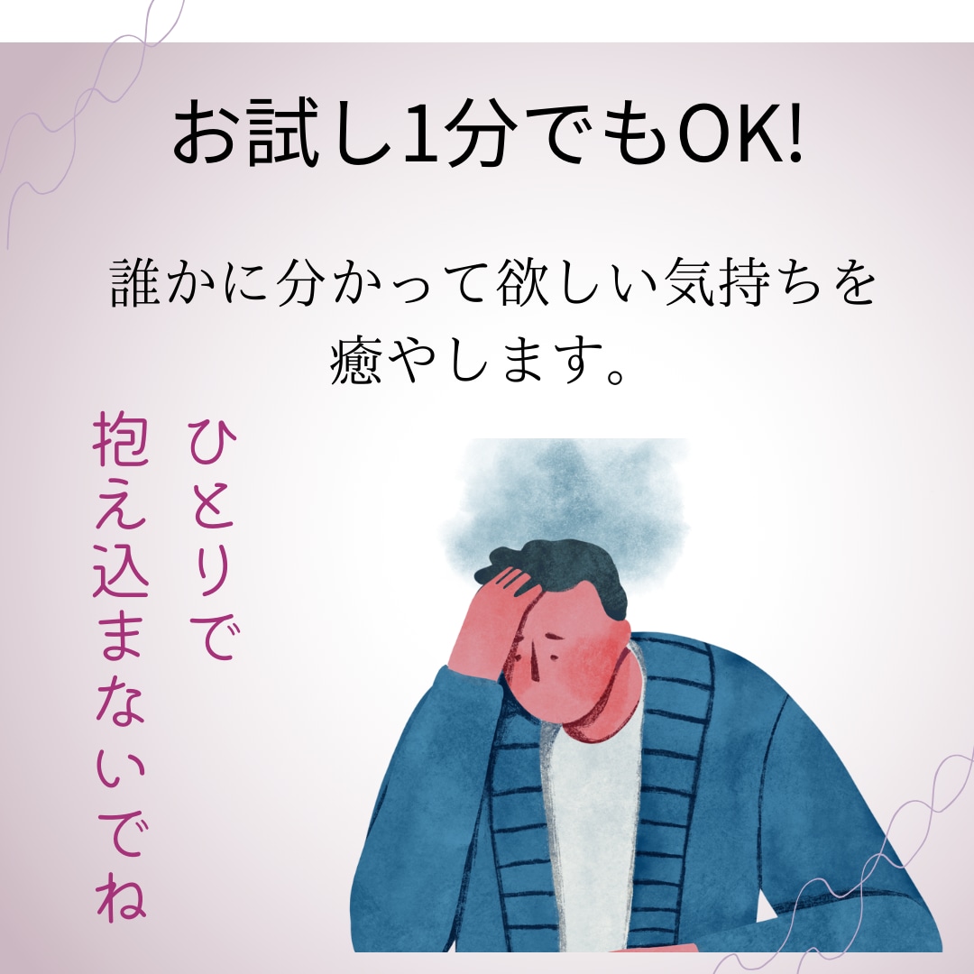 誰にも話せずにいる貴方の心の悩みを癒やします 家族や友人にも打ち明けられない、心身の悩みを受け止めます。 イメージ1