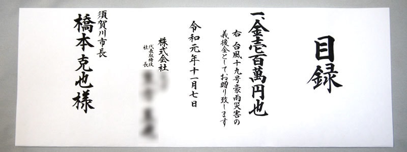 目録 義援金 災害等の目録を代書・代筆・筆耕します 義援金や弔慰金、御寄進、火事災害等にお使いいただけます イメージ3
