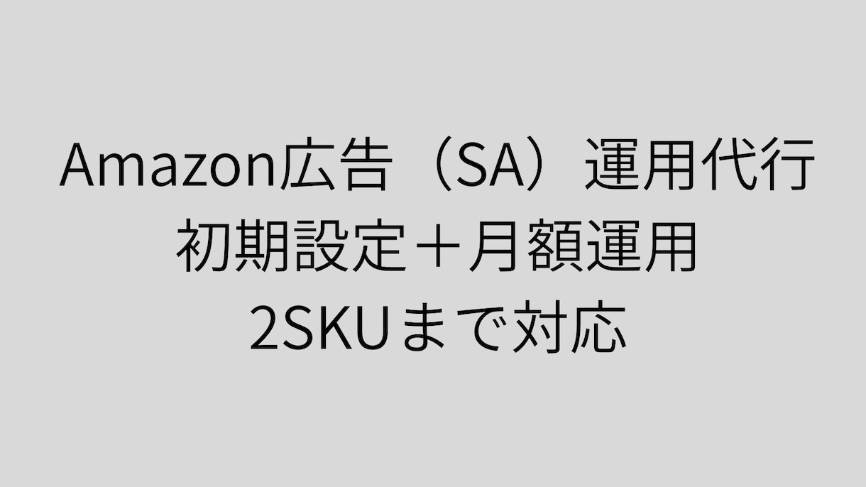 Amazon広告初期設定｜初心者でも安心ます 運用を見据えた初期設計を行います イメージ1