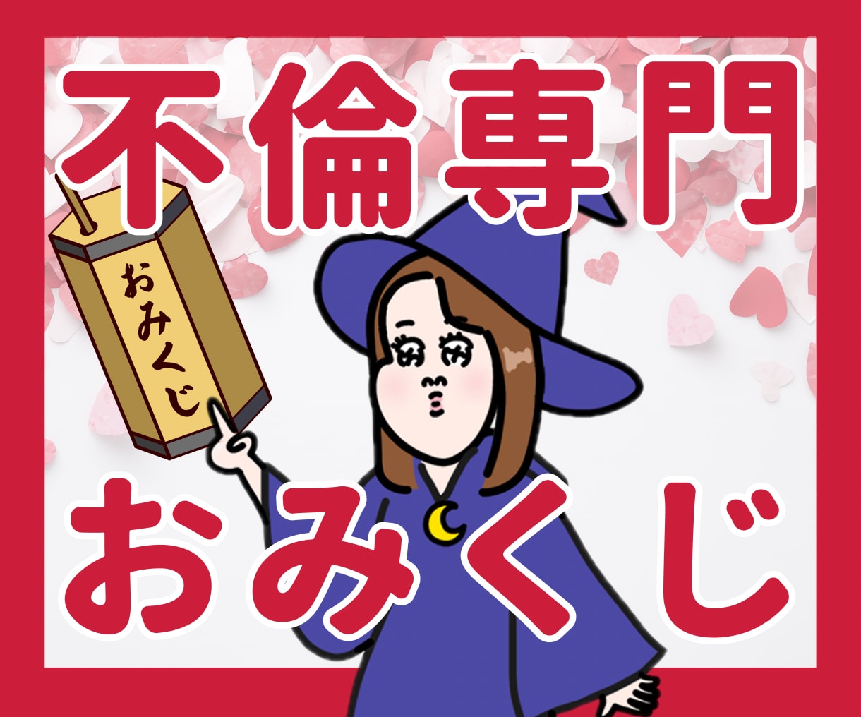 全5項目の不倫に特化したおみくじを引きます 彼の本音・奥さんとの関係・二人の未来などが分かるおみくじです イメージ1