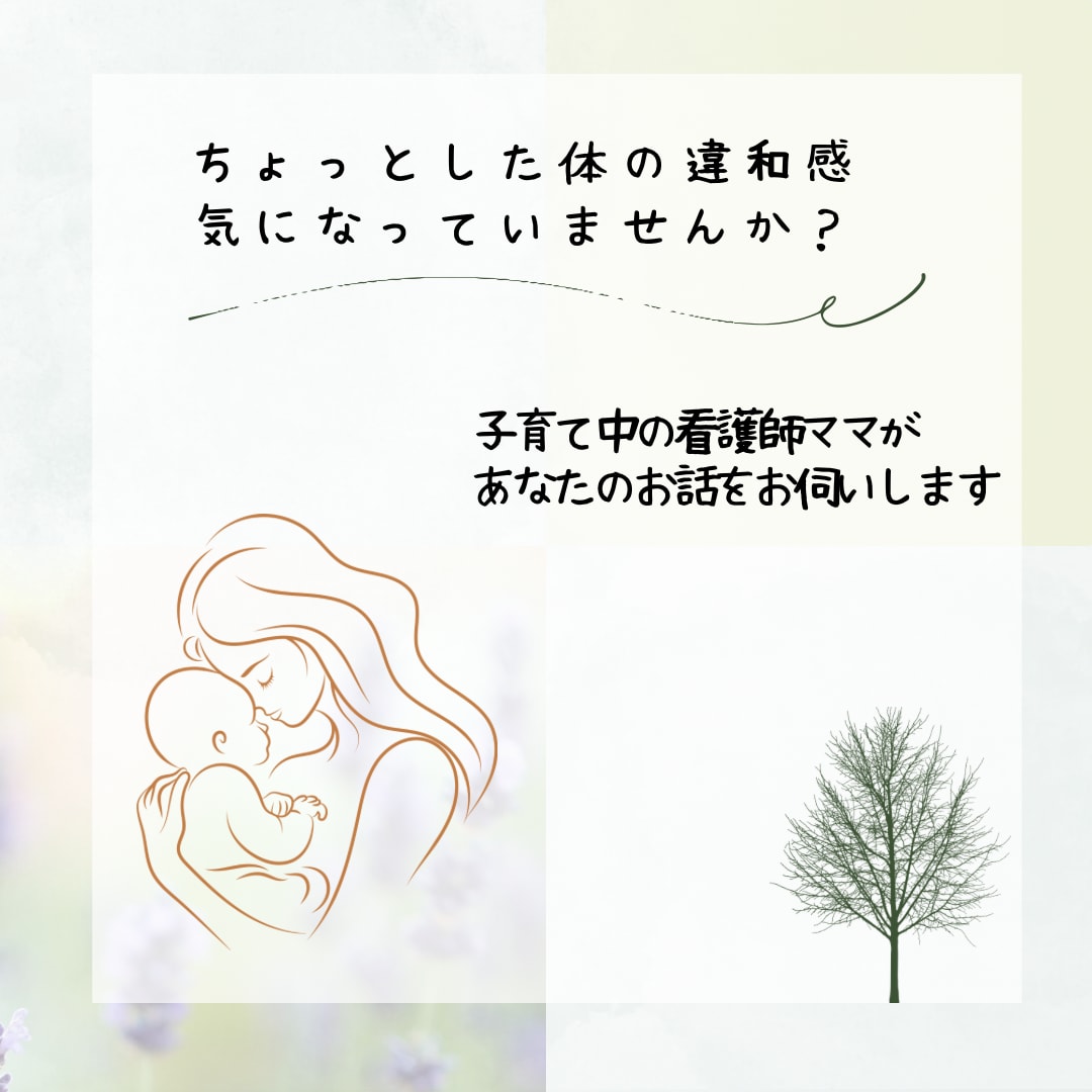 子育てママにチャットで育児、お悩み相談できます 看護師×ママの私がママの心の健康と育児に寄り添います イメージ1