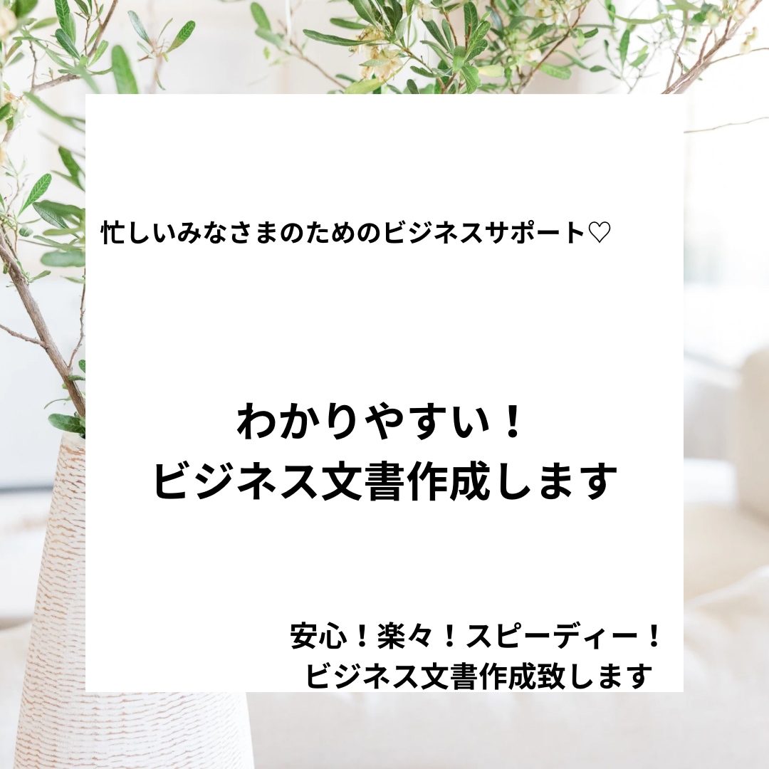 わかりやすい！ビジネス文書作成致します Word、Excel、PowerPointの文書作成行います イメージ1