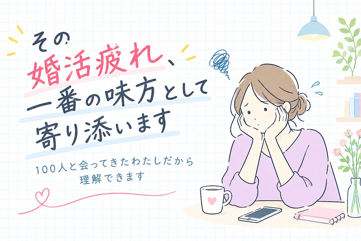 その婚活疲れ、一番の味方として寄り添います 婚活疲れ相談｜100人と出会った経験者が傾聴 イメージ1
