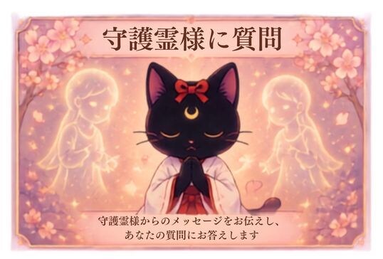 すぐに解決！守護霊様にお尋ねします ガイドさんと繋がり、より良い選択肢を選びます。質問2つまで イメージ1