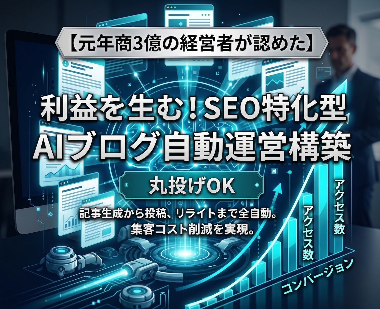 完全自動のSEO特化型AIブログを構築します 放置で集客！最新AIが記事を自動生成・投稿する強力なシステム イメージ1
