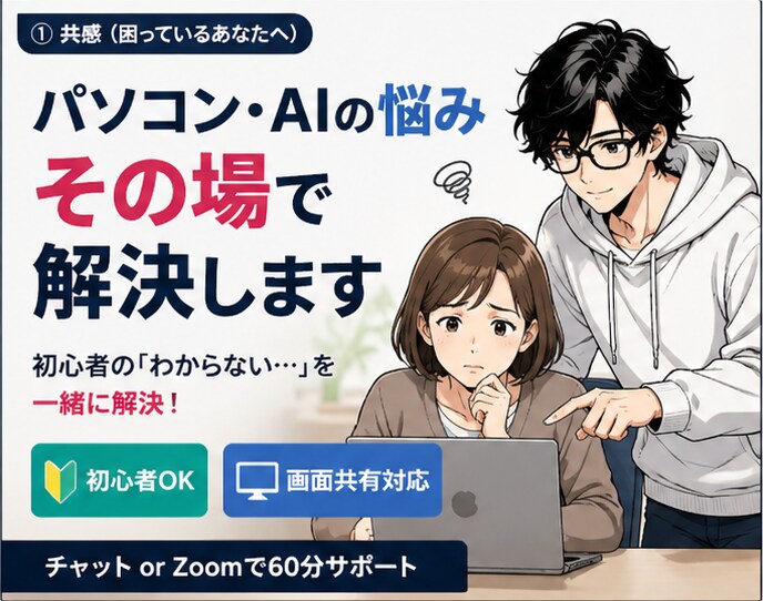 AI・パソコン初心者向け｜60分で解決します AIやパソコン操作の悩みを一緒に解決します イメージ1