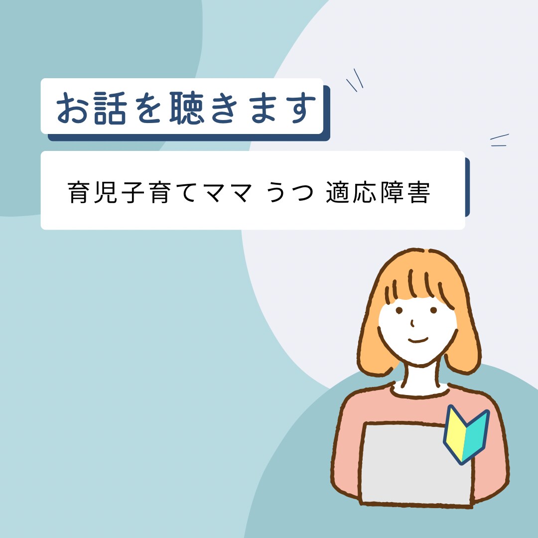 子育てママさん お話お聴きします 子育てママさん うつ持ちママさん お話をお聴きします イメージ1